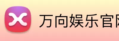 万向娱乐官网 logo