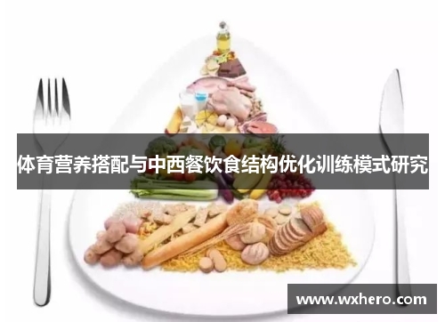 体育营养搭配与中西餐饮食结构优化训练模式研究