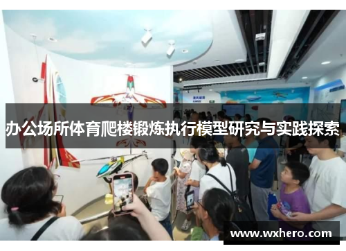 办公场所体育爬楼锻炼执行模型研究与实践探索
