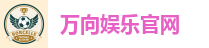 万向娱乐官网